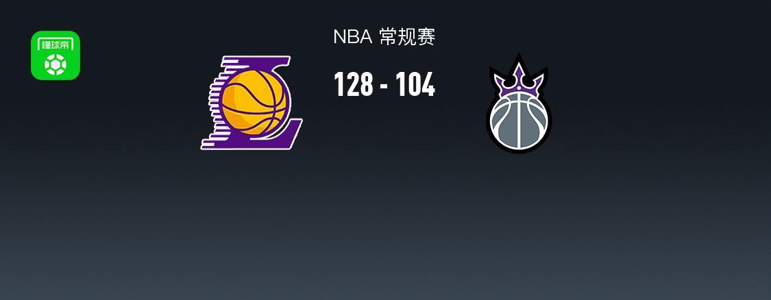 湖人128-104大胜国王，东契奇三节28+9，詹姆斯24分