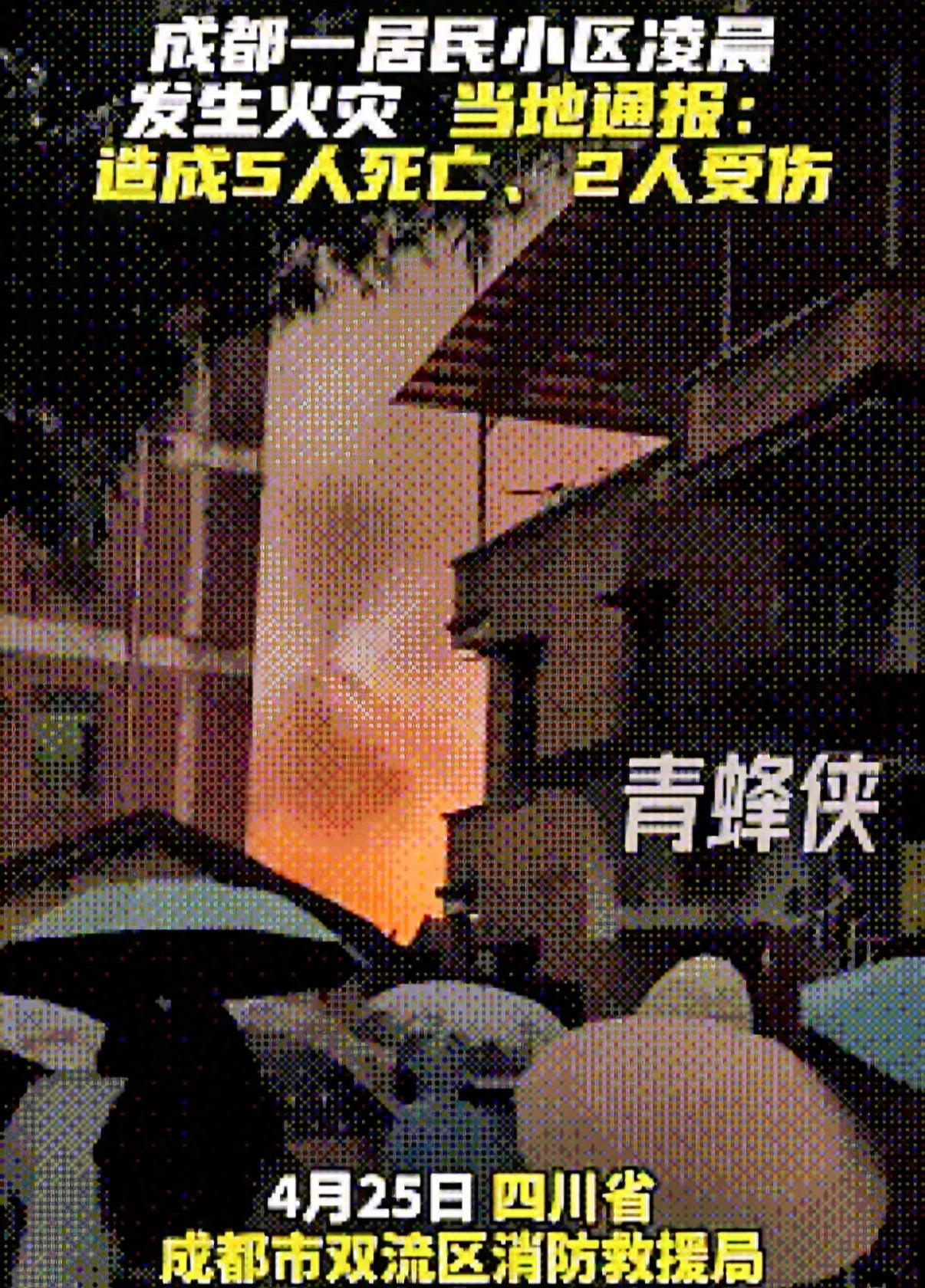 成都火灾 5 死 2 伤后续：多位知情人曝真相，起火源头终被公开